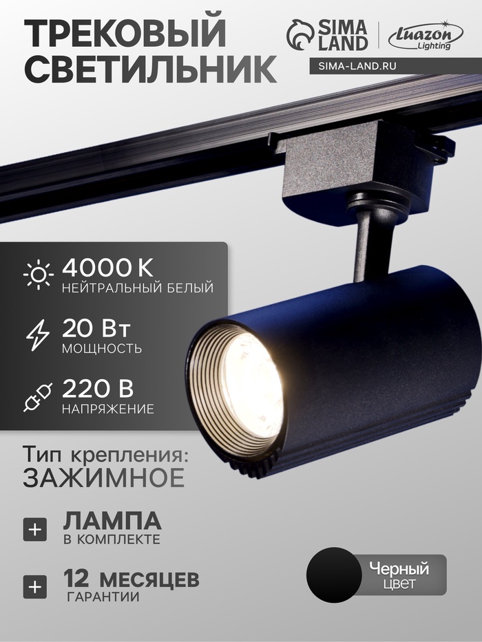 Трековый светильник Luazon lighting, TSL-102, deg, 20 Вт, 1600 Лм, 4000 K, чёрный, свечение нейтральное белое - Фото 1