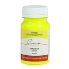 Гуашь художественная «ЗХК. Сонет. Fluo», 100 мл, в банке, лимонная флуоресцентная, (6727214) - Фото 1