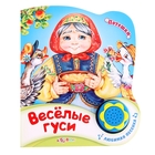 Книга "Веселые гуси" - потешки, музыкальная, 10 страниц - Фото 1