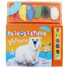 Книга "Разноцветные зверюшки": потрогай меня!, музыкальная - Фото 1