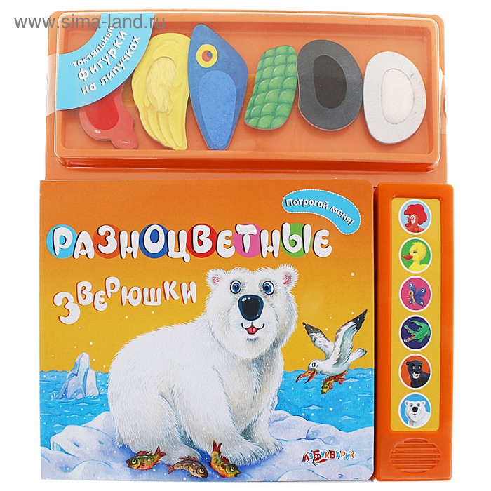 Книга "Разноцветные зверюшки": потрогай меня!, музыкальная - Фото 1
