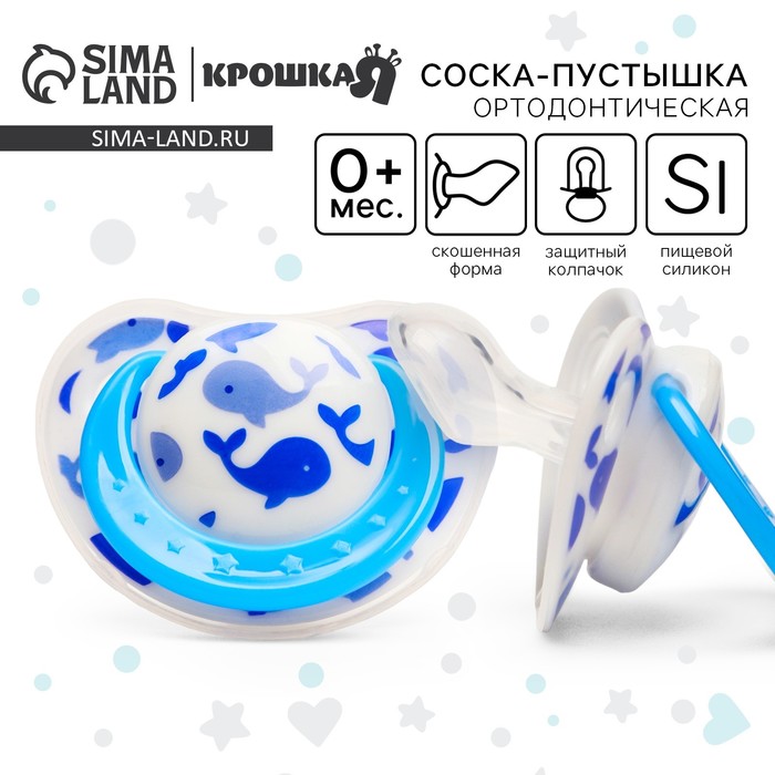 Соска - пустышка силиконовая ортодонтическая «Кит», от 0 мес., с колпачком, цвет голубой - Фото 1
