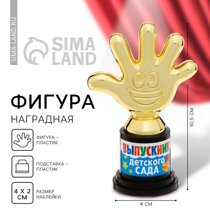 Кубок, наградная фигура на Выпускной «Выпускник детского сада», пластик, 6.5×10.5×4 см - Фото 1