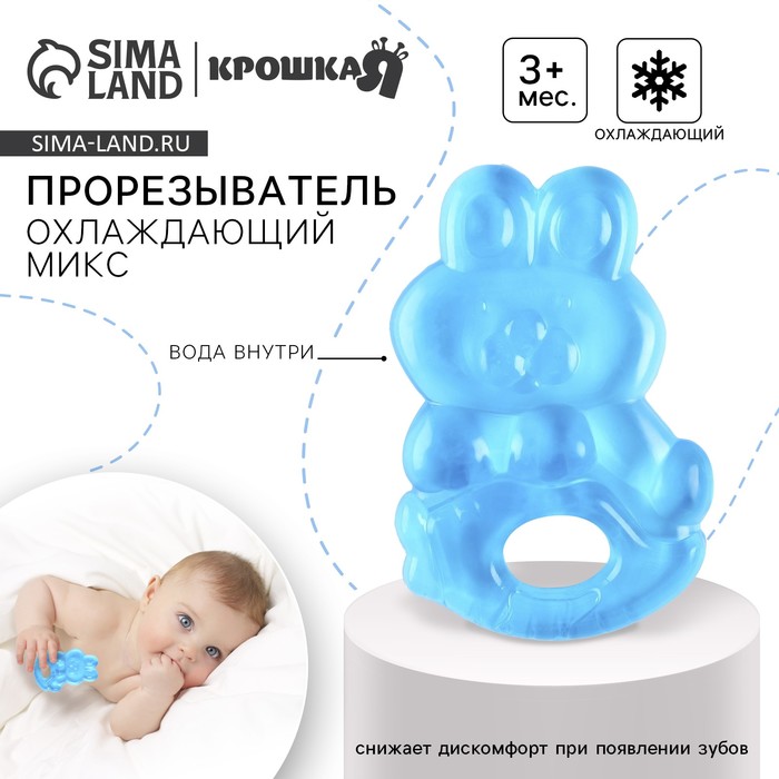 Прорезыватель охлаждающий с водой «Зайчик», цвет МИКС, Крошка Я - Фото 1