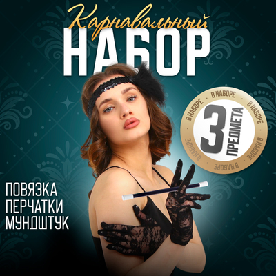 Карнавальный набор Gangster party, повязка на голову с пером, перчатки, мундштук