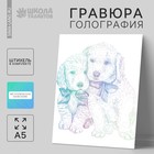 Гравюра «Щенячьи ласки» A5, с металлическим эффектом «голография» - Фото 1