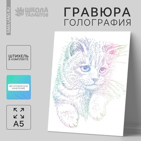 Гравюра «Пушистый котёнок» A5, с металлическим эффектом «голография» 4528661