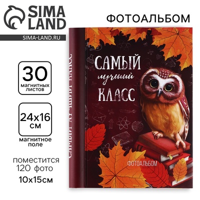Фотоальбом магнитный на 30 листов для 120 фото «Самый лучший класс»