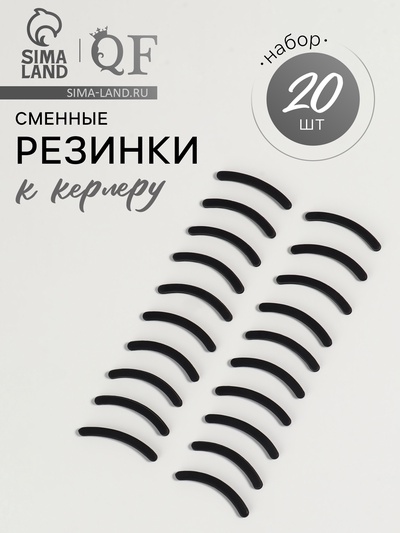 Сменные резинки к щипцам для ресниц, набор - 20 шт., чёрные