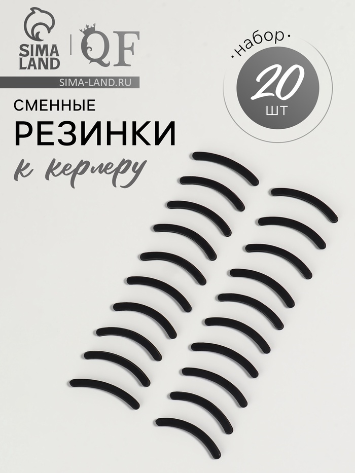 Сменные резинки к щипцам для ресниц, набор - 20 шт., чёрные - Фото 1