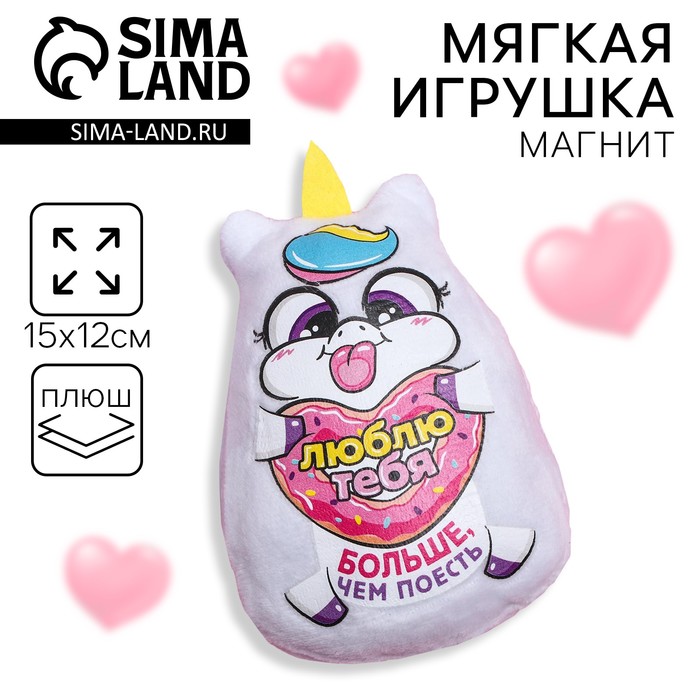 Мягкая игрушка-магнит «Люблю тебя больше, чем поесть», единорог - Фото 1