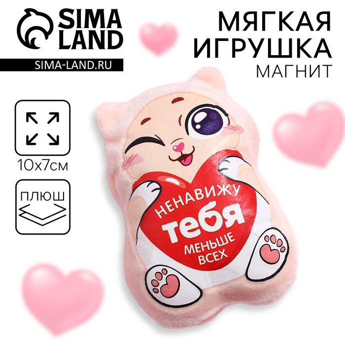 Мягкая игрушка-магнит «Ненавижу тебя меньше всех», котик - Фото 1