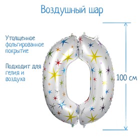 Шар фольгированный 40" «Цифра 0», разноцветные звёзды 4640233