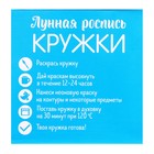 Лунная роспись кружки «Сияй» Волшебный единорог 300 мл - Фото 7