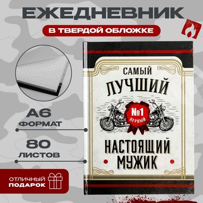 Ежедневник А6, 80 листов, недатированный, в твердой обложке « Настоящий мужик»