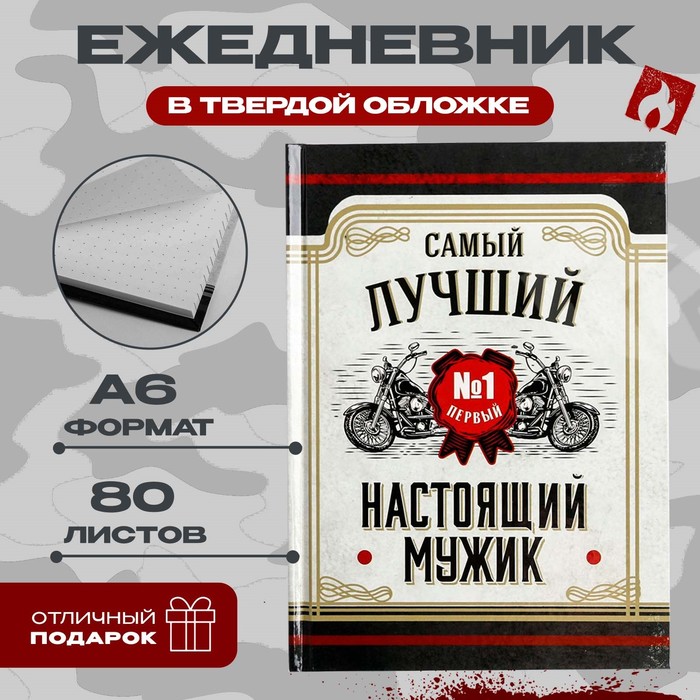 Ежедневник А6, 80 листов, недатированный, в твердой обложке « Настоящий мужик» - Фото 1