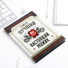 Ежедневник А6, 80 листов, недатированный, в твердой обложке « Настоящий мужик» 4670545 - фото 1465083