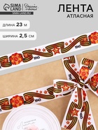 Лента репсовая на 9 мая «С Днём победы», 25 мм, 23±1 м - Фото 1
