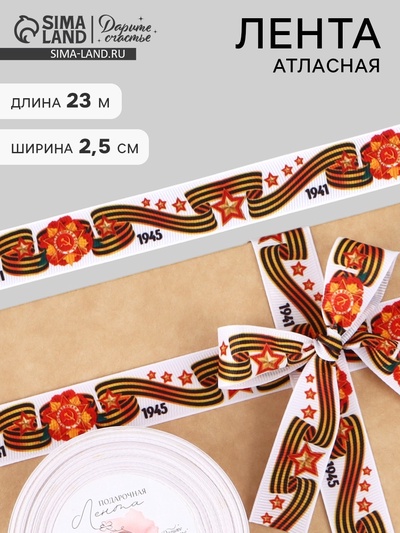 Лента репсовая на 9 мая «С Днём победы», 25 мм, 23±1 м