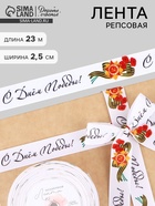 Лента репсовая на 9 мая «С Днём победы», 25 мм, 23±1 м - Фото 1