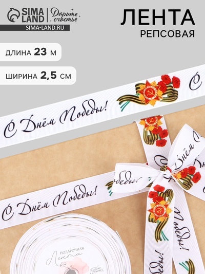 Лента репсовая на 9 мая «С Днём победы», 25 мм, 23±1 м