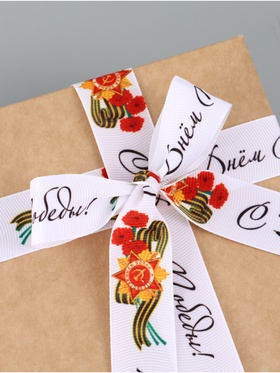 Лента репсовая «С Днём победы», 25 мм, 23±1 м