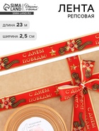 Лента репсовая 9 мая «С Днём победы», 25 мм, 23±1 м, красная - Фото 1