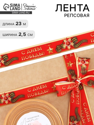 Лента репсовая 9 мая «С Днём победы», 25 мм, 23±1 м, красная
