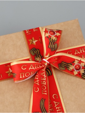 Лента репсовая «С Днём победы», 25 мм, 23±1 м, красная  (артикул 4571031)  большой выбор товаров оптом и в розницу по низким ценам с доставкой