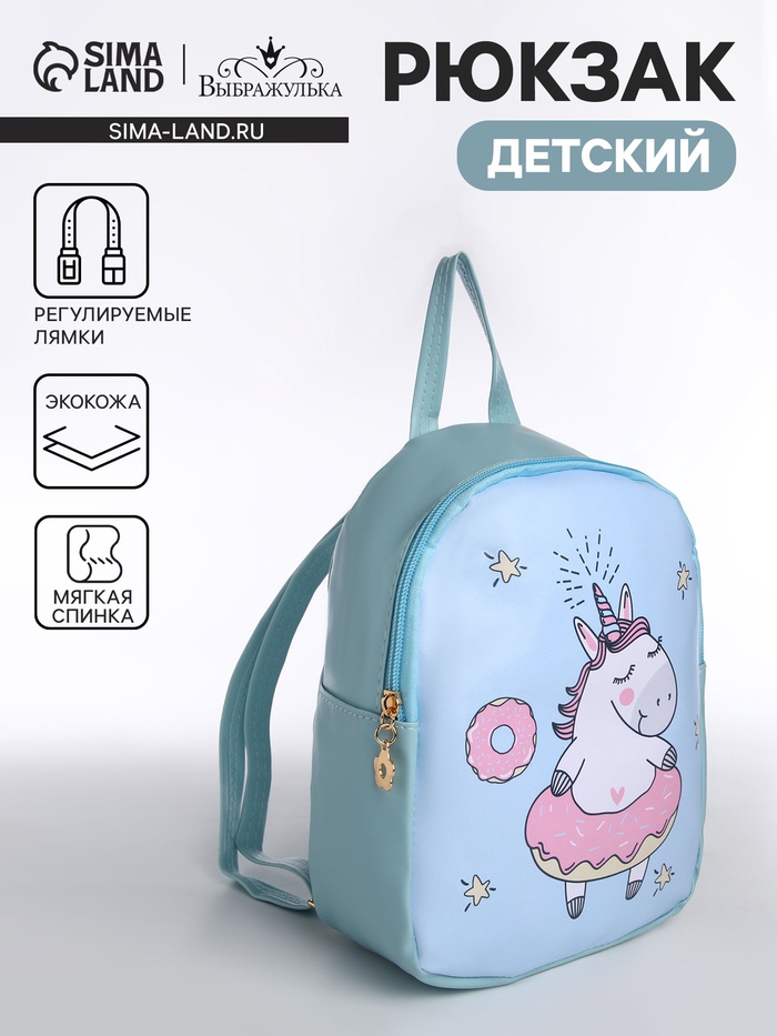 Рюкзак детский «Выбражулька», на молнии, размер 18×8×23 см, голубой - Фото 1