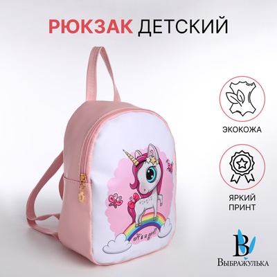Рюкзак детский для девочки на молнии «Выбражулька», розовый