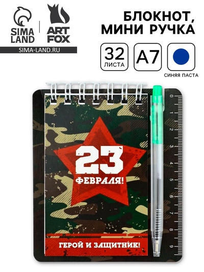 Подарочный набор, блокнот 9×10.4 см и мини-ручка «23 февраля: Герой и защитник»