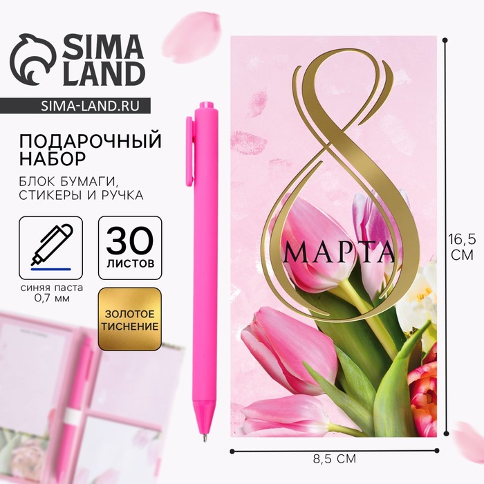 Подарочный набор, блок бумаг для записей, стикеры, ручка «8 Марта» - Фото 1