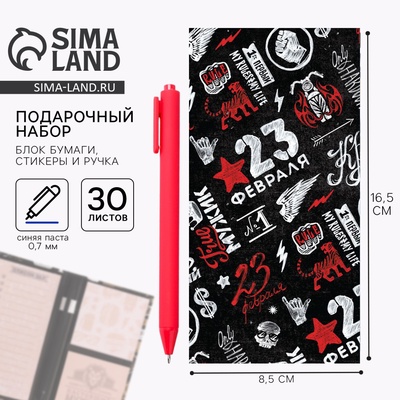 Подарочный набор, блок бумаг для записей, стикеры, ручка «23 Февраля»