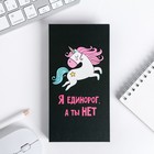 Блок бумаг для записей, стикеры, ручка "Я единорог, а ты нет" - Фото 6