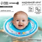 Круг для плавания новорожденных на шею Крошка Я «Блестки», надувной, с ручками, голубой - Фото 1