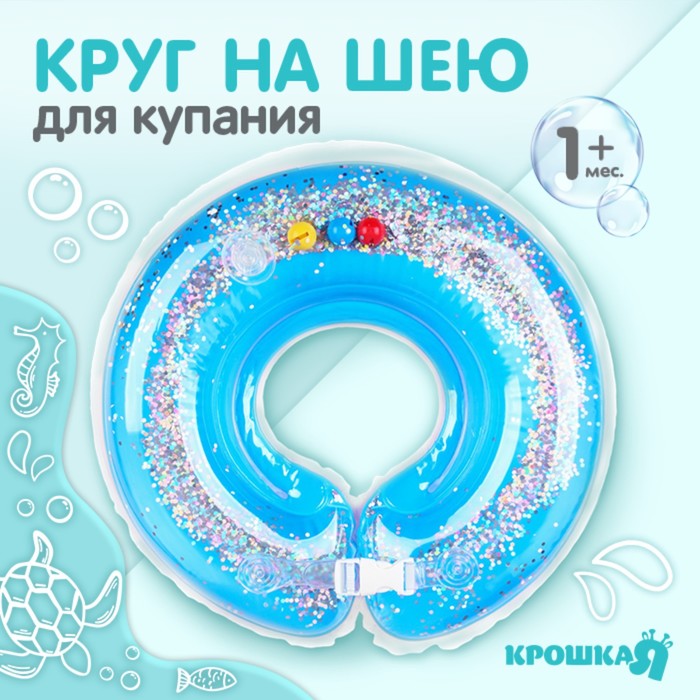 Круг детский на шею, для купания, «Веселое купание», от 1 мес, двухкамерный, с погремушками, с блестками - Фото 1