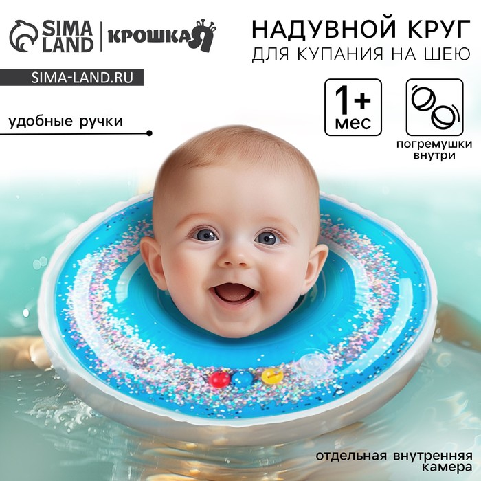 Круг для плавания новорожденных на шею Крошка Я «Блестки», надувной, с ручками, голубой - Фото 1