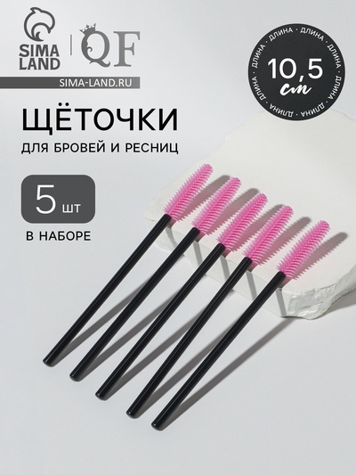 Щёточки для бровей и ресниц, силиконовые, набор - 5 шт., 10.5 см, цвет чёрный/розовый