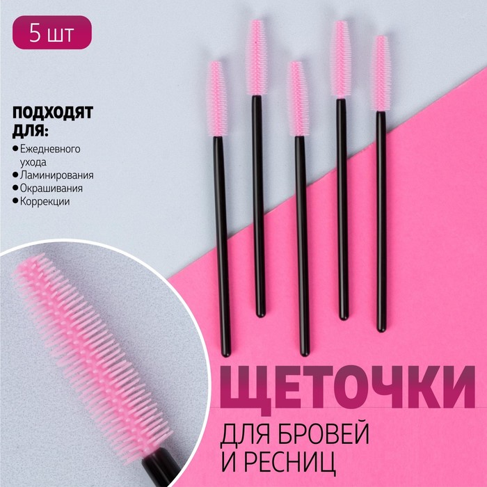 Набор щёточек для бровей и ресниц, силиконовые, 10,5 см, 5 шт, цвет чёрный/розовый - Фото 1