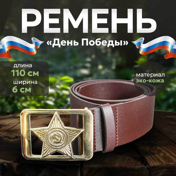 Ремень военный, длина 110 см