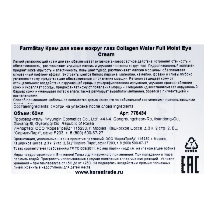 Увлажняющий крем для зоны вокруг глаз FarmStay, с коллагеном, 50 мл 19246