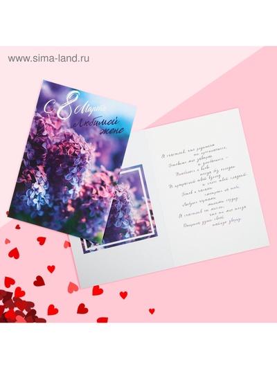 Открытка «Любимой жене с 8 Марта!», 12×18 см