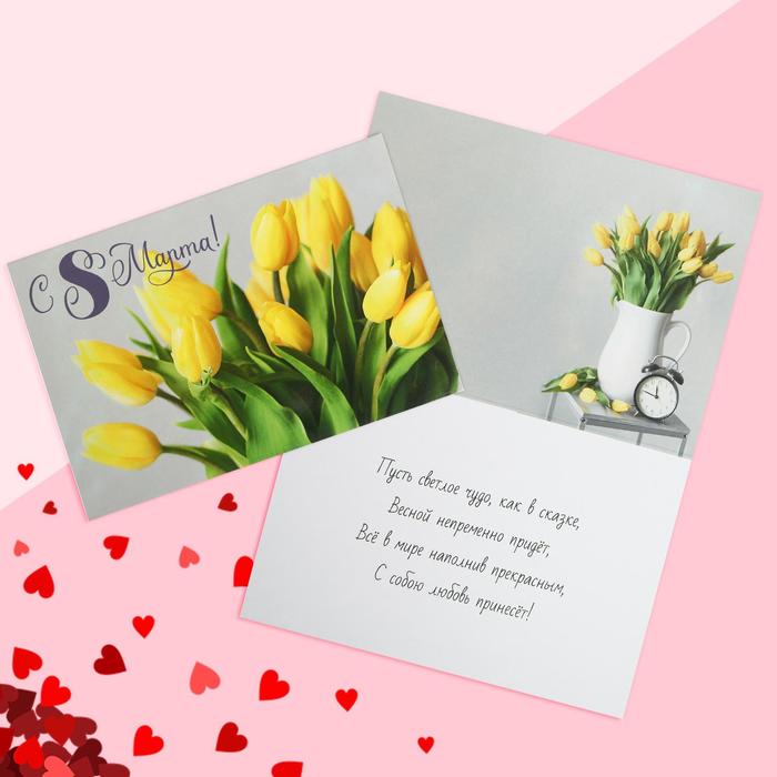 Открытка «С 8 Марта!», желтые тюльпаны, 12 х 18 см - фото 1905620508