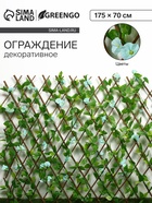 Ограждение декоративное «Цветы», 175×70 см, МИКС, Greengo - Фото 1