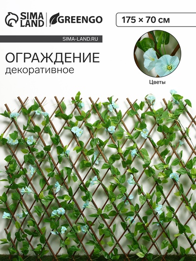 Ограждение декоративное «Цветы», 175×70 см, МИКС, Greengo