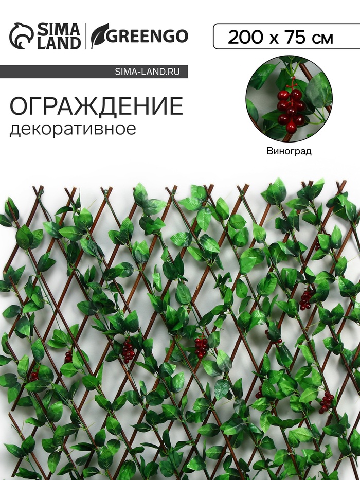 Ограждение декоративное «Виноград», 200×75 см, Greengo - Фото 1