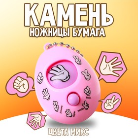 Брелок-головоломка детский «Камень, ножницы, бумага», МИКС 4637186