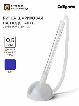 Ручка шариковая 0.5 мм на подставке «Стоп» с липучкой и шнуром, стержень синий, корпус белый 4645993