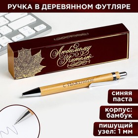Бамбуковая ручка в деревянном футляре «Любимому учителю»